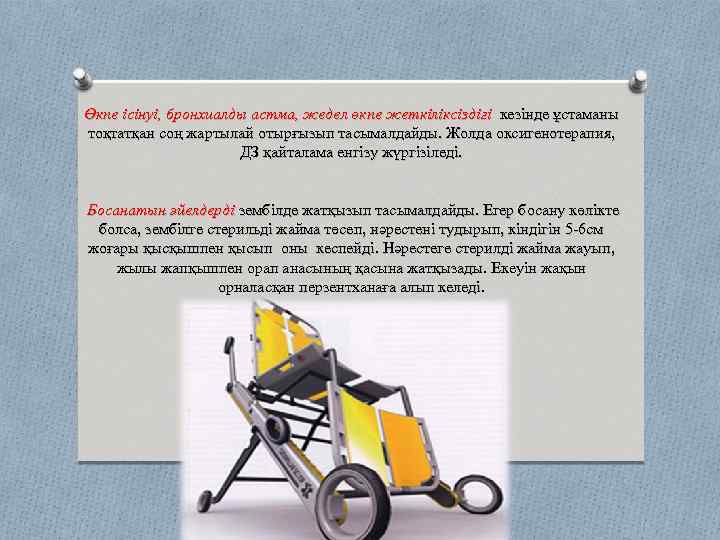 Өкпе ісінуі, бронхиалды астма, жедел өкпе жеткіліксіздігі кезінде ұстаманы тоқтатқан соң жартылай отырғызып тасымалдайды.