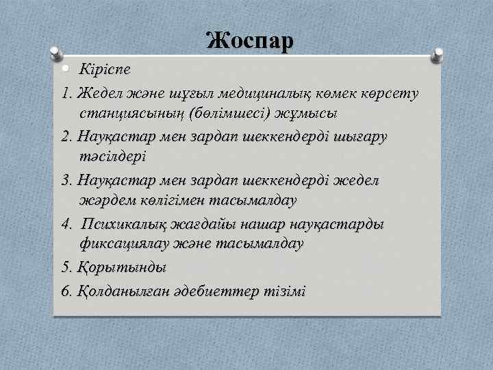Жоспар Кіріспе 1. Жедел және шұғыл медициналық көмек көрсету станциясының (бөлімшесі) жұмысы 2. Науқастар