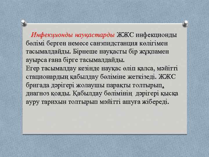 Инфекционды науқастарды ЖЖС инфекционды бөлімі берген немесе санэпидстанция көлігімен тасымалдайды. Бірнеше науқасты бір жұқпамен
