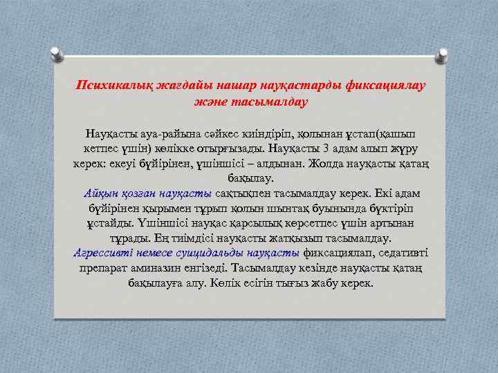 Психикалық жағдайы нашар науқастарды фиксациялау және тасымалдау Науқасты ауа-райына сәйкес киіндіріп, қолынан ұстап(қашып кетпес