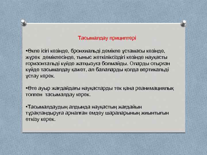 Тасымалдау прициптері • Өкпе ісігі кезінде, бронхиальді демікпе ұстамасы кезінде, жүрек демікпесінде, тыныс жеткіліксіздігі