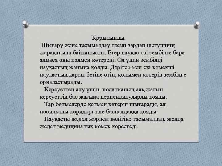 Қорытынды. Шығару және тасымалдау тәсілі зардап шегушінің жарақатына байланысты. Егер науқас өзі зембілге бара