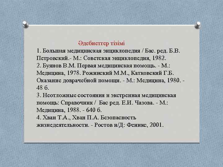 Әдебиеттер тізімі 1. Большая медицинская энциклопедия / Бас. ред. Б. В. Петровский. - М.