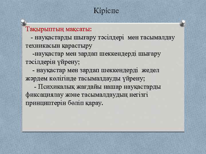 Кіріспе Тақырыптың мақсаты: - науқастарды шығару тәсілдері мен тасымалдау техникасын қарастыру -науқастар мен зардап
