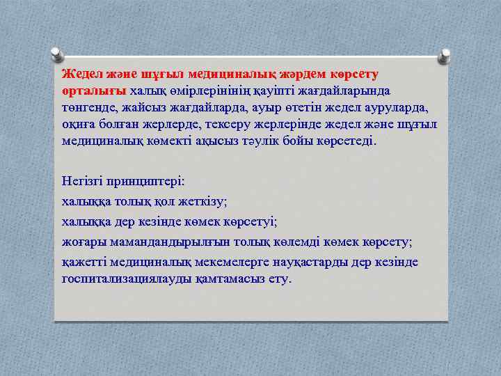 Жедел және шұғыл медициналық жәрдем көрсету орталығы халық өмірлерінінің қауіпті жағдайларында төнгенде, жайсыз жағдайларда,