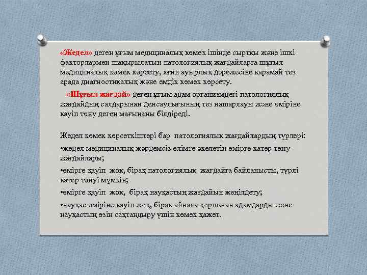  «Жедел» деген ұғым медициналық көмек ішінде сыртқы және ішкі факторлармен шақырылатын патологиялық жағдайларға