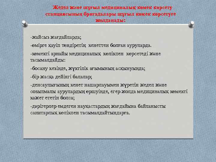 Жедел және шұғыл медициналық көмек көрсету станциясының бригадалары шұғыл көмек көрсетуғе жолданады: -жайсыз жағдайларда;