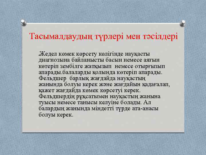 Тасымалдаудың түрлері мен тәсілдері Жедел көмек көрсету көлігінде науқасты диагнозына байланысты басын немесе аяғын
