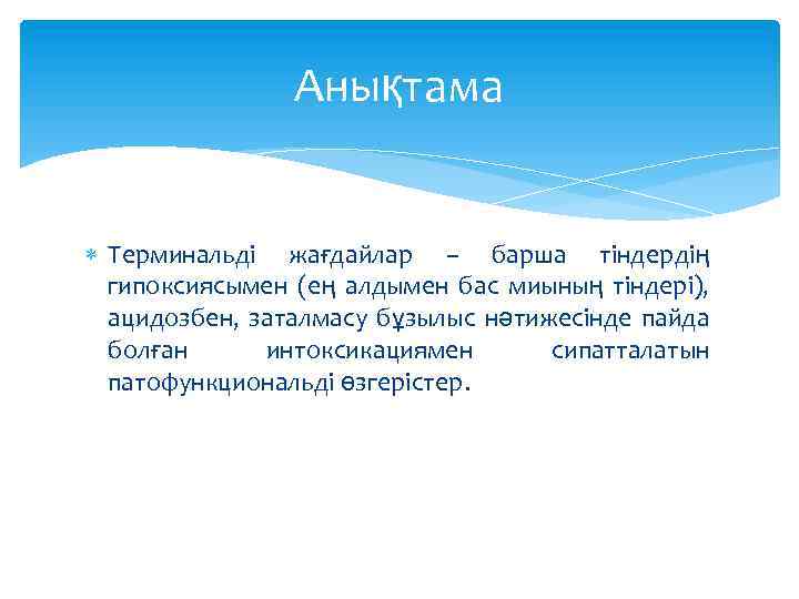 Анықтама Терминальді жағдайлар – барша тіндердің гипоксиясымен (ең алдымен бас миының тіндері), ацидозбен, заталмасу