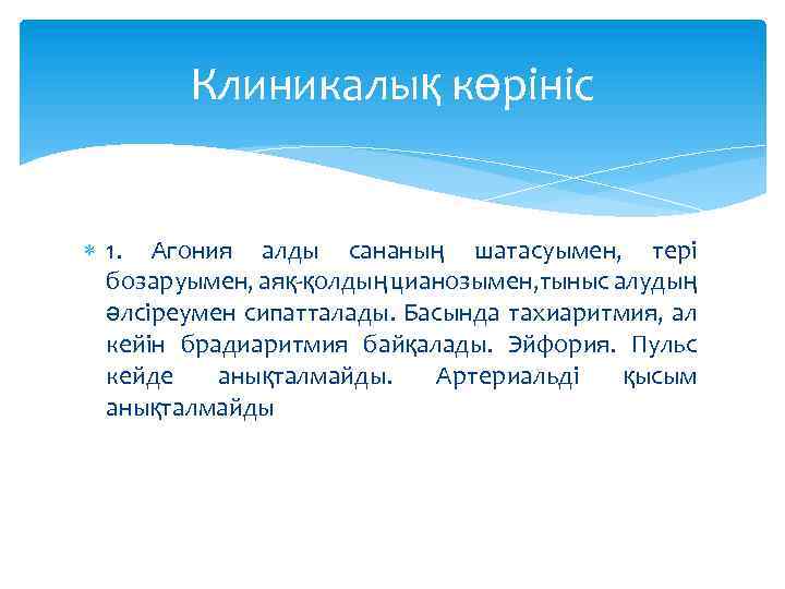 Клиникалық көрініс 1. Агония алды сананың шатасуымен, тері бозаруымен, аяқ-қолдың цианозымен, тыныс алудың әлсіреумен