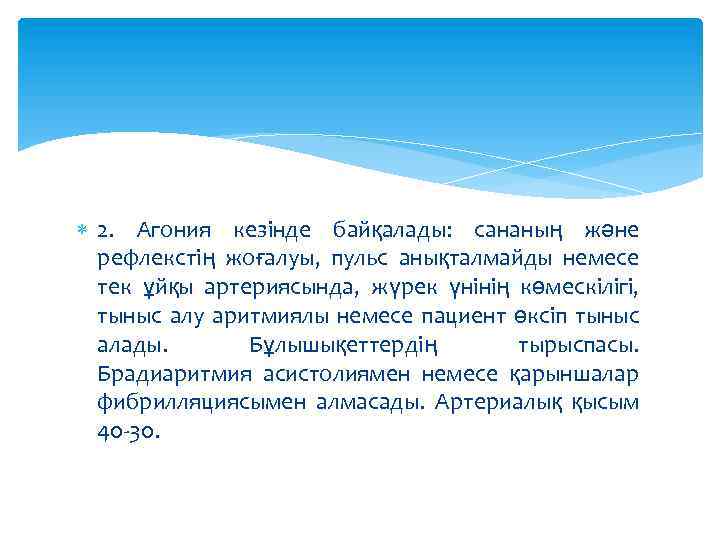  2. Агония кезінде байқалады: сананың және рефлекстің жоғалуы, пульс анықталмайды немесе тек ұйқы