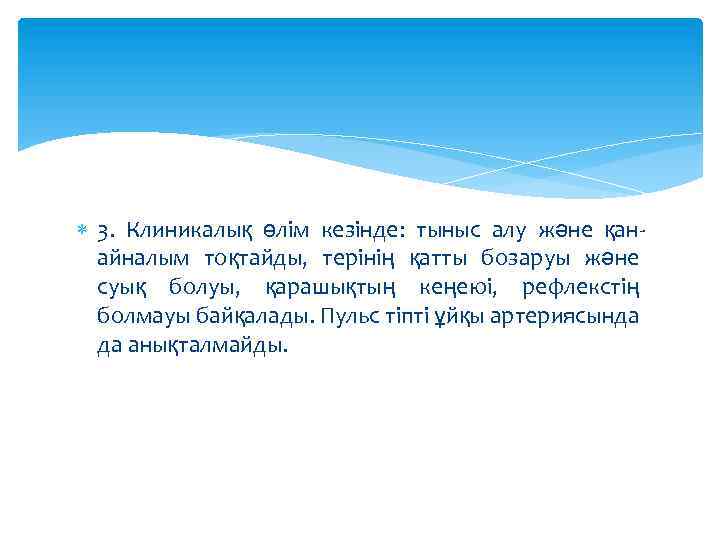  3. Клиникалық өлім кезінде: тыныс алу және қанайналым тоқтайды, терінің қатты бозаруы және