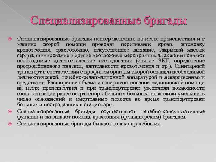 Специализированные бригады непосредственно на месте происшествия и в машине скорой помощи проводят переливание крови,