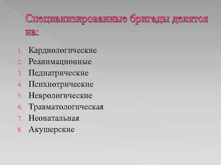 Специализированные бригады делятся на: 1. 2. 3. 4. 5. 6. 7. 8. Кардиологические Реанимационные