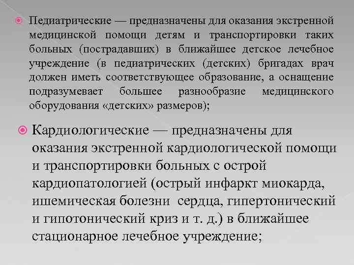  Педиатрические — предназначены для оказания экстренной медицинской помощи детям и транспортировки таких больных