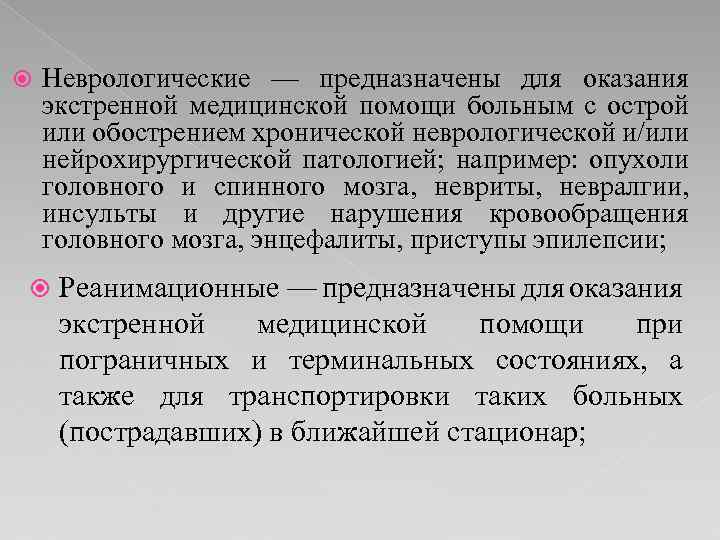  Неврологические — предназначены для оказания экстренной медицинской помощи больным с острой или обострением