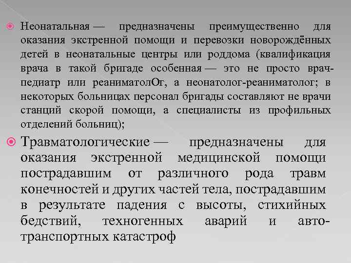  Неонатальная — предназначены преимущественно для оказания экстренной помощи и перевозки новорождённых детей в