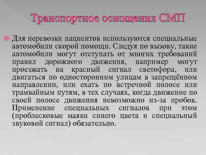 Транспортное оснощения СМП Для перевозки пациентов используются специальные автомобили скорой помощи. Следуя по вызову,