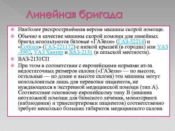 Линейная бригада Наиболее распространённая версия машины скорой помощи. Обычно в качестве машины скорой помощи