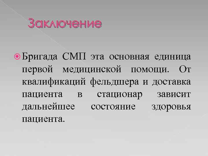 Вывод помощи. Вывод о скорой медицинской помощи. Организация скорой медицинской помощи заключение. Первая помощь заключение. Первая медицинская помощь вывод.