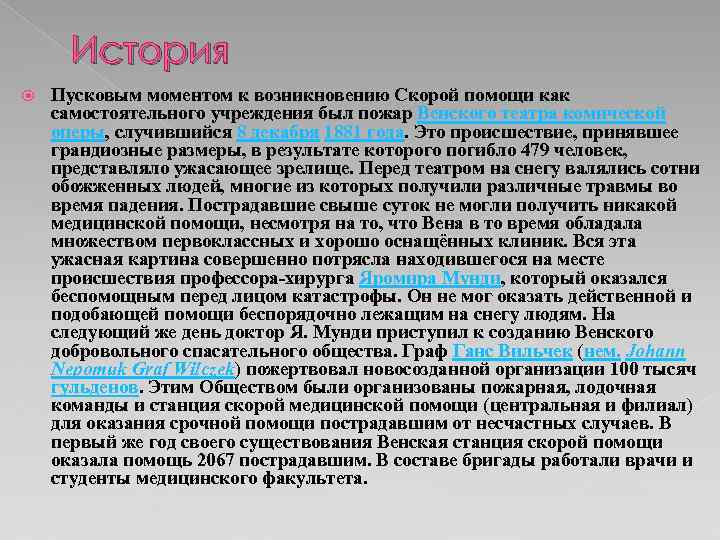 История Пусковым моментом к возникновению Скорой помощи как самостоятельного учреждения был пожар Венского театра