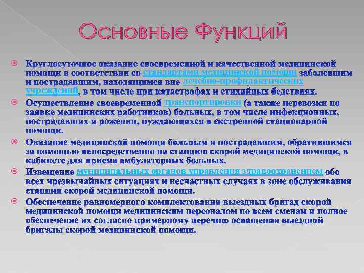 Основные Функций учреждений стандартами медицинской помощи лечебно-профилактических транспортировки муниципальных органов управления здравоохранением 