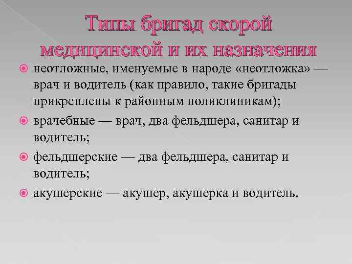 Типы бригад скорой медицинской и их назначения неотложные, именуемые в народе «неотложка» — врач