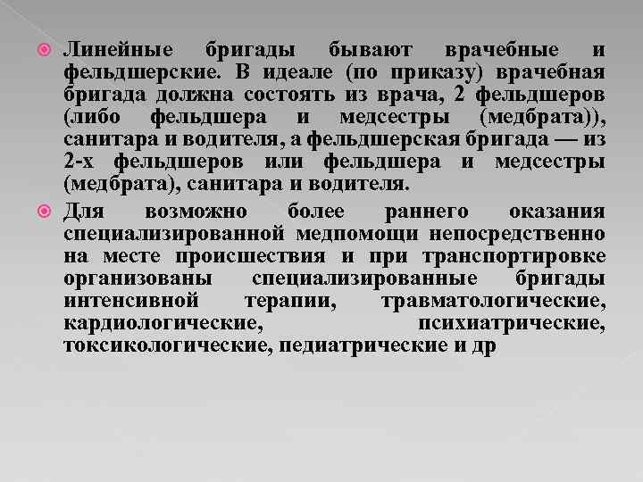 Линейные бригады бывают врачебные и фельдшерские. В идеале (по приказу) врачебная бригада должна состоять