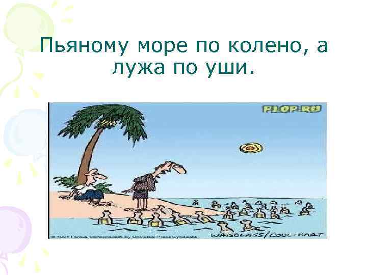 Ему море по колено а лужа. Пьяному море по колено. Море по колено а лужа по уши. Пьяному море по колено а лужа. А нам море по колено.