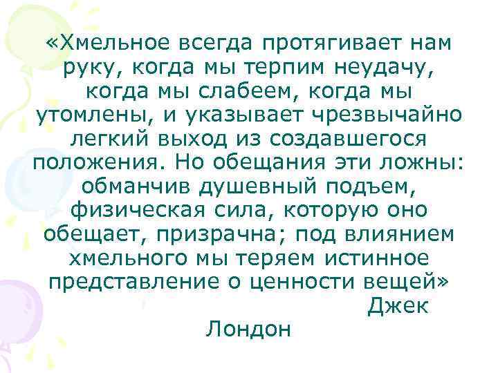  «Хмельное всегда протягивает нам руку, когда мы терпим неудачу, когда мы слабеем, когда