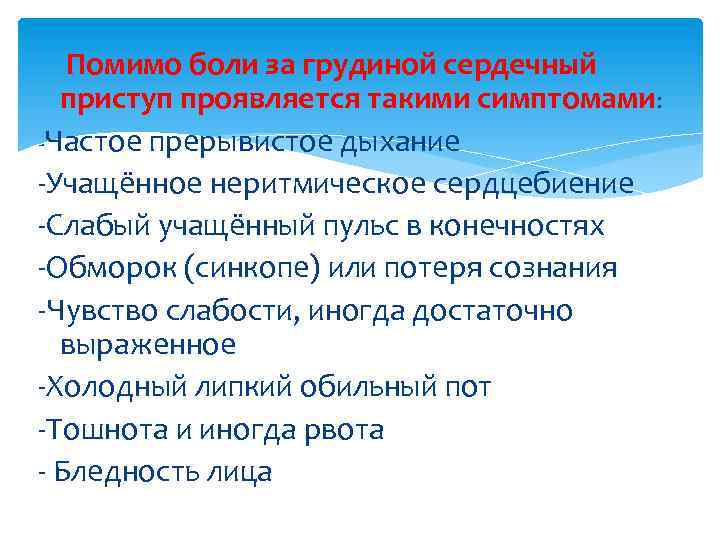  Помимо боли за грудиной сердечный приступ проявляется такими симптомами: -Частое прерывистое дыхание -Учащённое