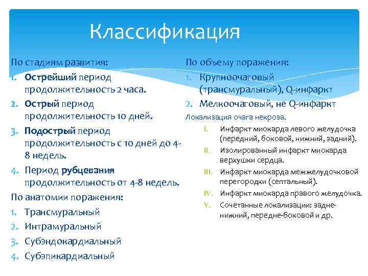 Классификация По стадиям развития: По объему поражения: 1. Крупноочаговый 1. Острейший период (трансмуральный), Q-инфаркт