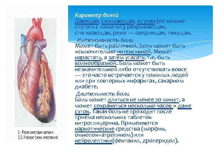 Характер болей Давящая, сжимающая, жгучая (ее можно спутать с изжогой), разрывающая, стягивающая, реже —