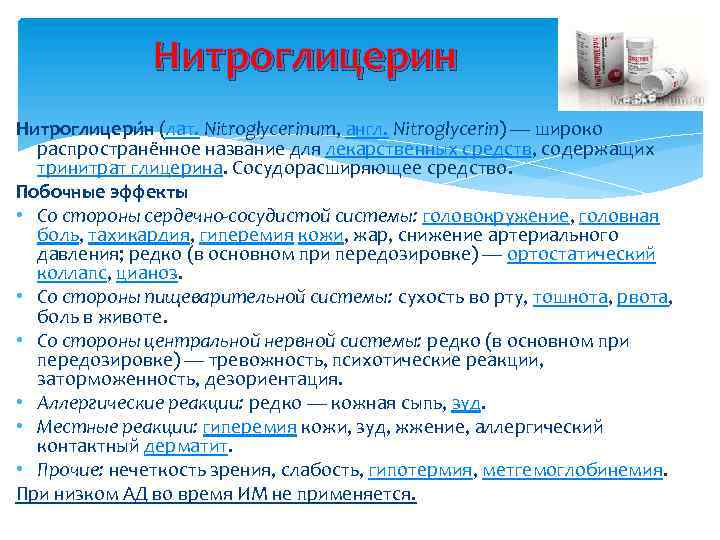 Нитроглицерин Нитроглицери н (лат. Nitroglycerinum, англ. Nitroglycerin) — широко распространённое название для лекарственных средств,