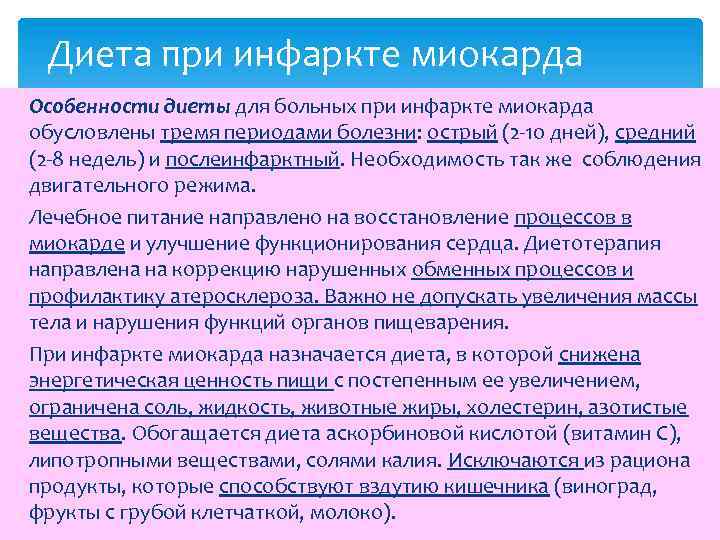 Диета при инфаркте миокарда Особенности диеты для больных при инфаркте миокарда обусловлены тремя периодами