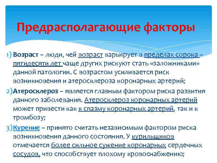 Предрасполагающие факторы 1) Возраст – люди, чей возраст варьирует в пределах сорока – пятидесяти