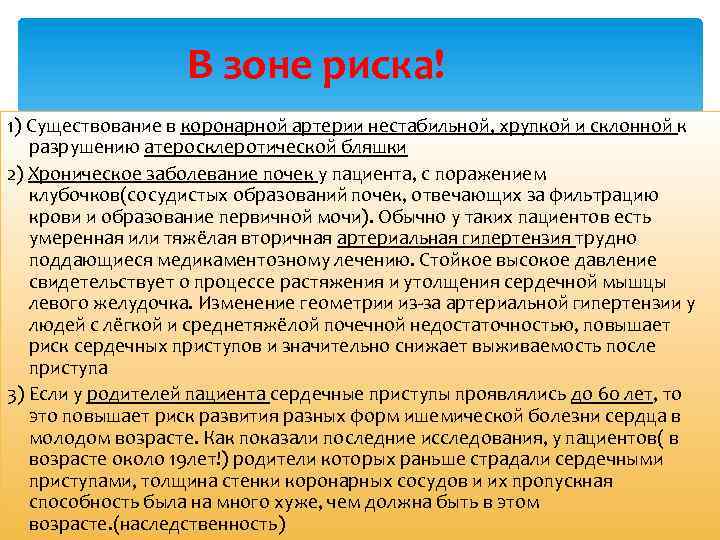 В зоне риска! 1) Существование в коронарной артерии нестабильной, хрупкой и склонной к разрушению