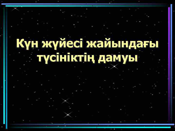 Күн жүйесі жайындағы түсініктің дамуы 