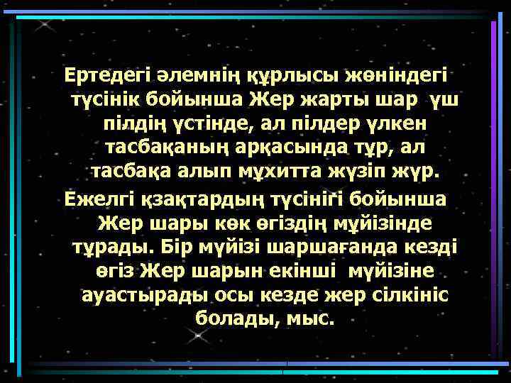 Ертедегі әлемнің құрлысы жөніндегі түсінік бойынша Жер жарты шар үш пілдің үстінде, ал пілдер