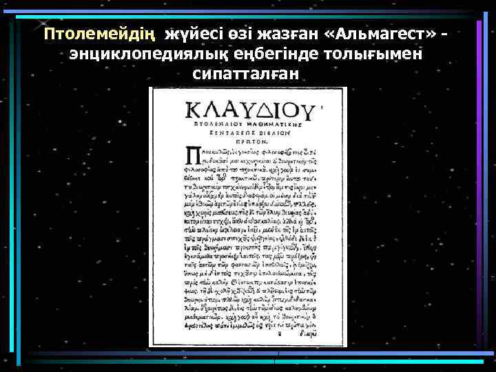 Птолемейдің жүйесі өзі жазған «Альмагест» энциклопедиялық еңбегінде толығымен сипатталған 