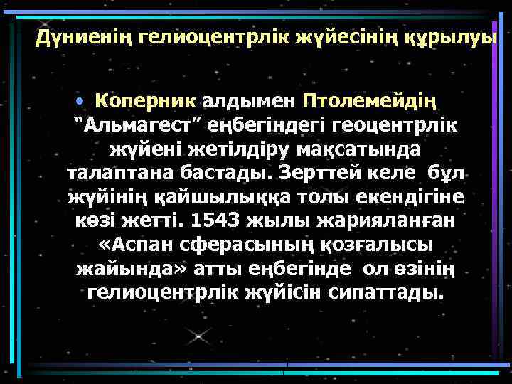 Дүниенің гелиоцентрлік жүйесінің құрылуы • Коперник алдымен Птолемейдің “Альмагест” еңбегіндегі геоцентрлік жүйені жетілдіру мақсатында