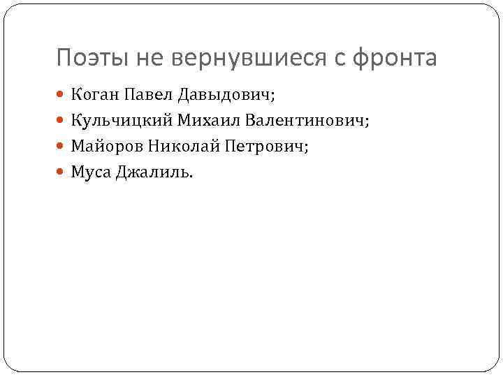 Поэты не вернувшиеся с фронта Коган Павел Давыдович; Кульчицкий Михаил Валентинович; Майоров Николай Петрович;