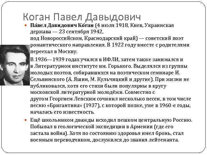 Коган Павел Давыдович Па вел Давидович Ко ган (4 июля 1918, Киев, Украинская держава