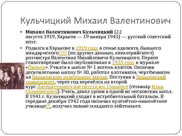 Кульчицкий Михаил Валентинович Кульчицкий (22 августа 1919, Харьков — 19 января 1943) — русский