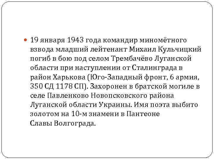  19 января 1943 года командир миномётного взвода младший лейтенант Михаил Кульчицкий погиб в