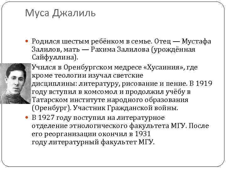 Муса Джалиль Родился шестым ребёнком в семье. Отец — Мустафа Залилов, мать — Рахима