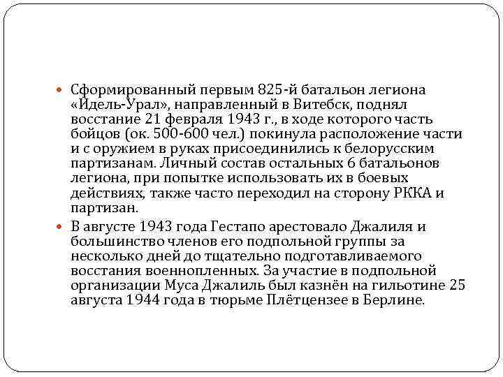  Сформированный первым 825‑й батальон легиона «Идель‑Урал» , направленный в Витебск, поднял восстание 21