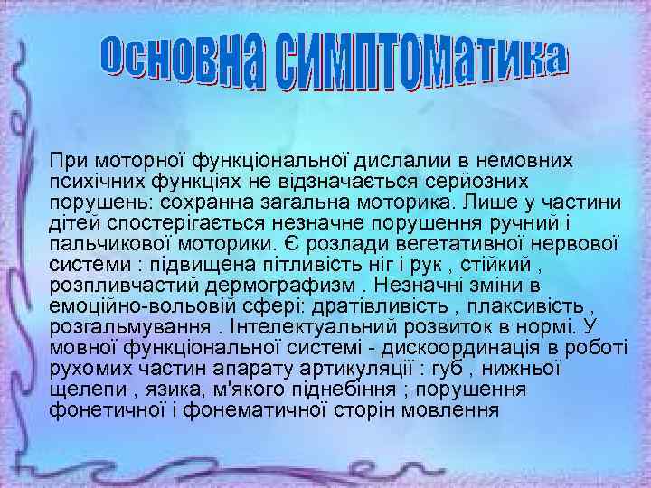  При моторної функціональної дислалии в немовних психічних функціях не відзначається серйозних порушень: сохранна