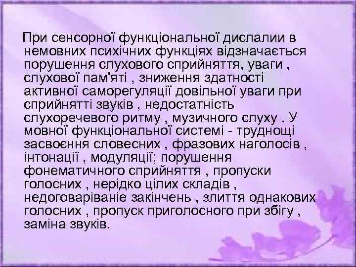  При сенсорної функціональної дислалии в немовних психічних функціях відзначається порушення слухового сприйняття, уваги