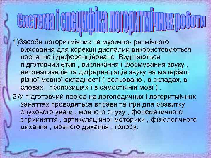 1)Засоби логоритмічних та музично- ритмічного виховання для корекції дислалии використовуються поетапно і диференційовано. Виділяються